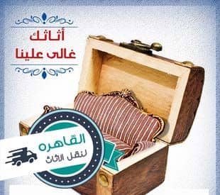 نقل الاثاث بالقاهره الجديدة