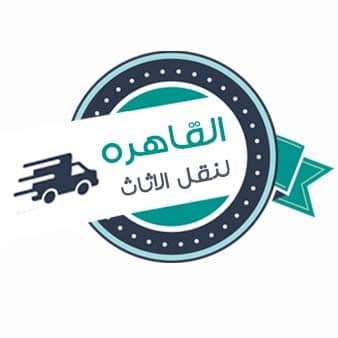 شركة القاهرة لنقل الاثاث