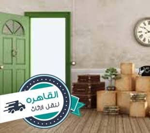 افضل شركات نقل اثاث بالتجمع الخامس افضل شركات نقل اثاث بالتجمع الخامس