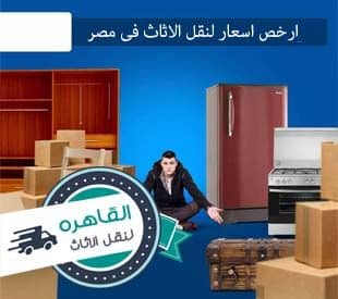 ارخص شركه نقل اثاث بالشيخ زايد ارخص شركه نقل اثاث بالشيخ زايد