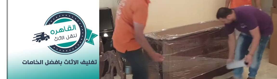 نقل و تغليف العفش نقل و تغليف العفش