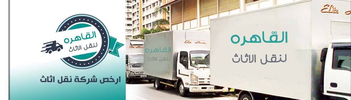 شركات نقل اثاث بالتجمع الخامس شركات نقل اثاث بالتجمع الخامس
