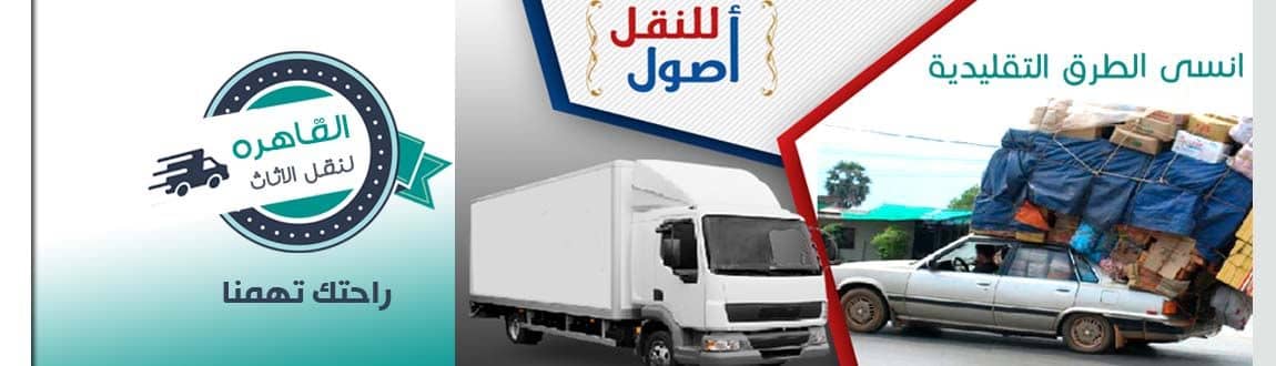 شركه نقل الاثاث بالشيخ زايد شركه نقل الاثاث بالشيخ زايد