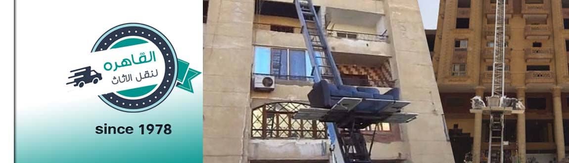 ونش رفع الاثاث بالمعادى ونش رفع الاثاث بالمعادى